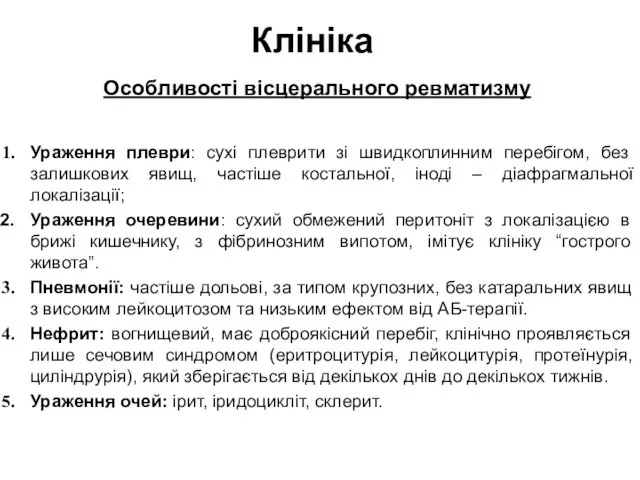 Клініка Особливості вісцерального ревматизму Ураження плеври: сухі плеврити зі швидкоплинним