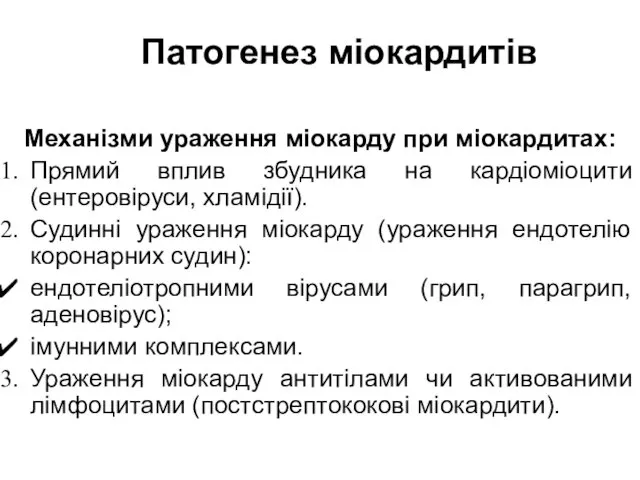 Патогенез міокардитів Механізми ураження міокарду при міокардитах: Прямий вплив збудника