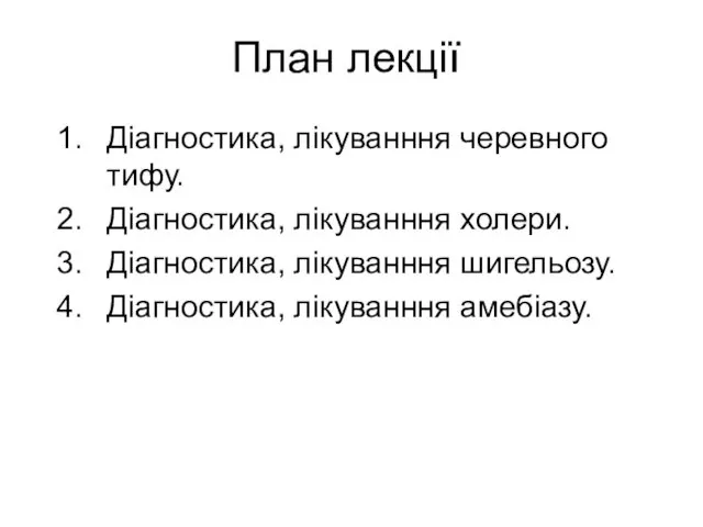 План лекції Діагностика, лікуванння черевного тифу. Діагностика, лікуванння холери. Діагностика, лікуванння шигельозу. Діагностика, лікуванння амебіазу.