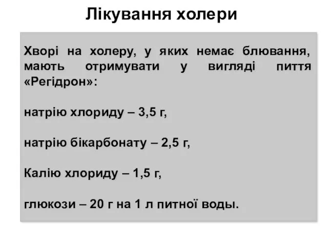 Лікування холери Хворі на холеру, у яких немає блювання, мають