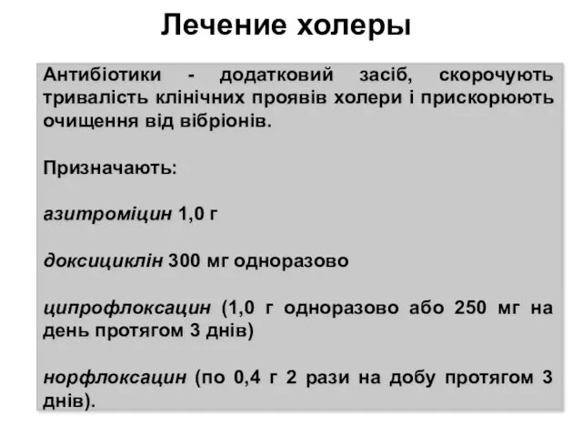 Лечение холеры Антибіотики - додатковий засіб, скорочують тривалість клінічних проявів