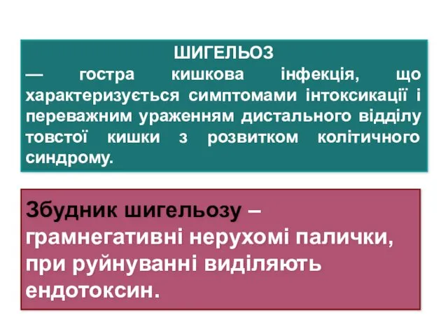 ШИГЕЛЬОЗ — гостра кишкова інфекція, що характеризується симптомами інтоксикації і