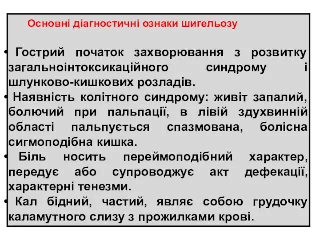 Основні діагностичні ознаки шигельозу Гострий початок захворювання з розвитку загальноінтоксикаційного