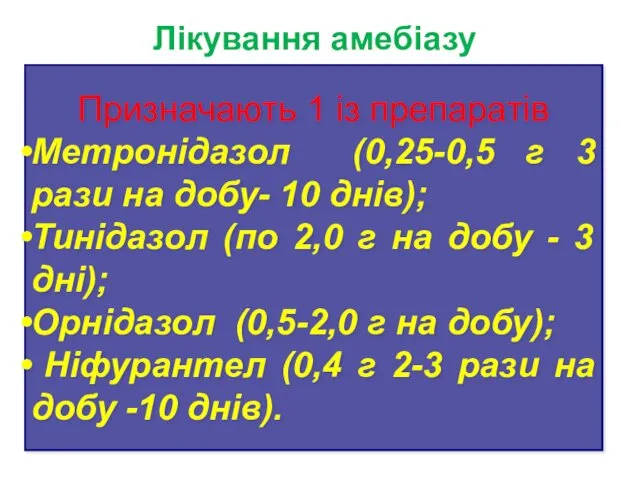 Лікування амебіазу Призначають 1 із препаратів Метронідазол (0,25-0,5 г 3