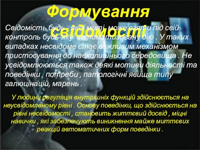 Формування свідомості Свідомість будь - якої миті може взяти під