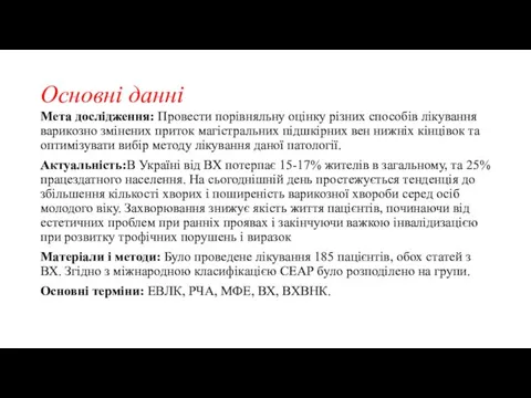 Основні данні Мета дослідження: Провести порівняльну оцінку різних способів лікування