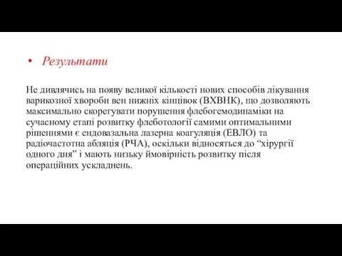 Результати Не дивлячись на появу великої кількості нових способів лікування