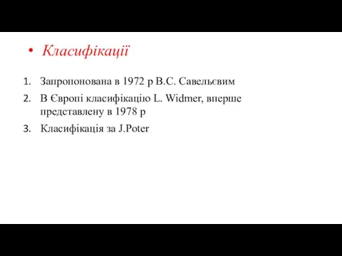 Класифікації Запропонована в 1972 р В.С. Савельєвим В Європі класифікацію