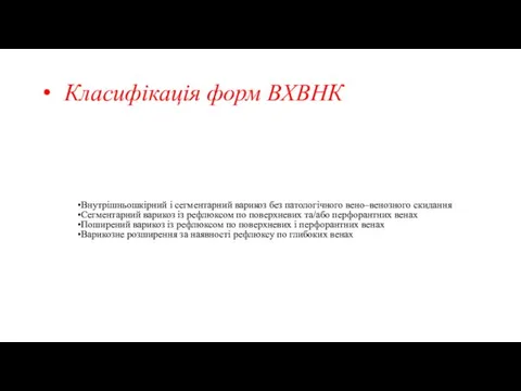 Класифікація форм ВХВНК Внутрішньошкірний і сегментарний варикоз без патологічного вено–венозного