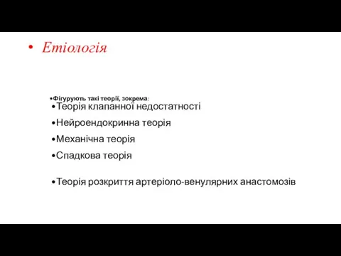 Етіологія Фігурують такі теорії, зокрема: Теорія клапанної недостатності Нейроендокринна теорія