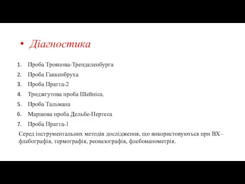 Діагностика Проба Троянова-Тренделенбурга Проба Гаккенбруха Проба Пратта-2 Триджгутова проба Шейніса.