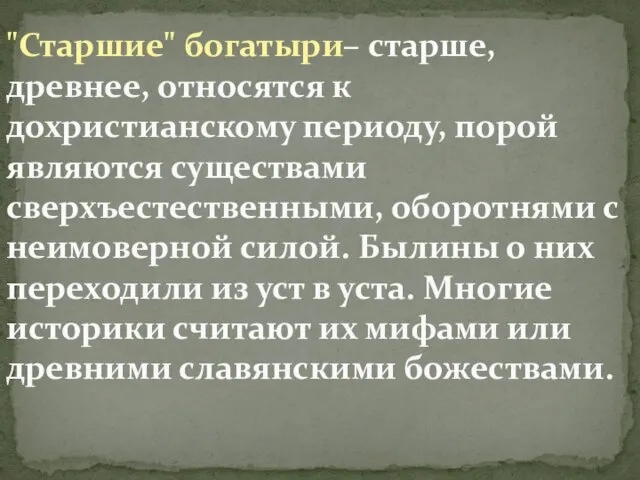 "Старшие" богатыри– старше, древнее, относятся к дохристианскому периоду, порой являются существами сверхъестественными, оборотнями