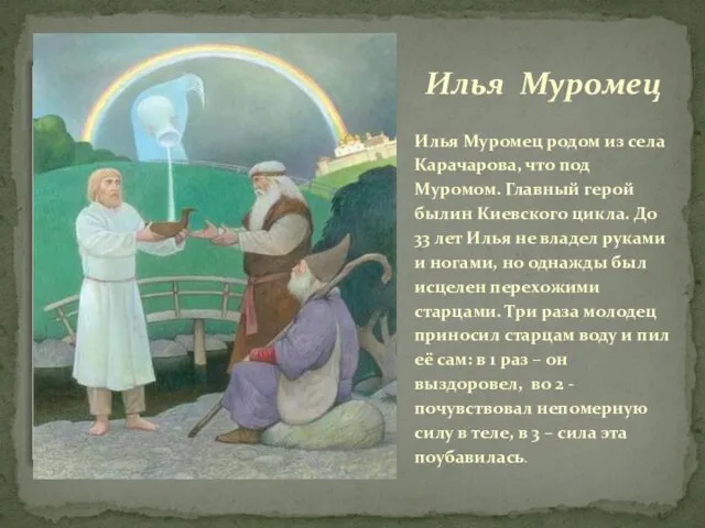 Илья Муромец родом из села Карачарова, что под Муромом. Главный герой былин Киевского