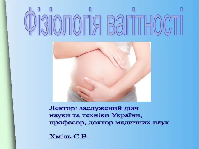 Фізіологія вагітності