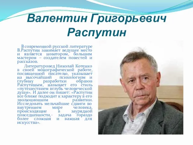 Валентин Григорьевич Распутин В современной русской литературе В.Распутин занимает ведущее