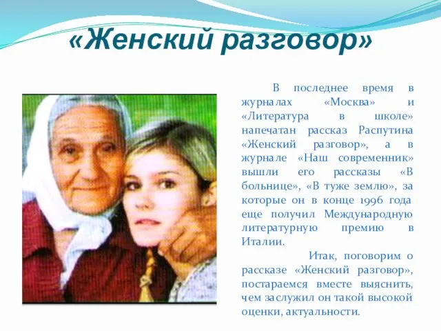 «Женский разговор» В последнее время в журналах «Москва» и «Литература