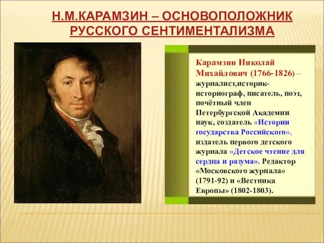Карамзин Николай Михайлович (1766-1826) – журналист,историк-историограф, писатель, поэт, почётный член