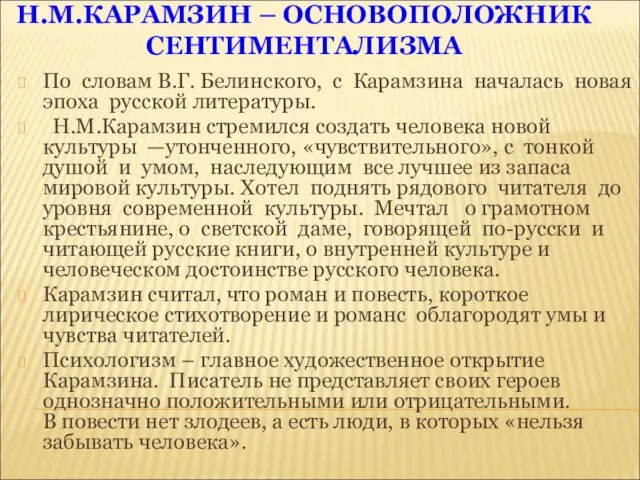 Н.М.КАРАМЗИН – ОСНОВОПОЛОЖНИК СЕНТИМЕНТАЛИЗМА По словам В.Г. Белинского, с Карамзина