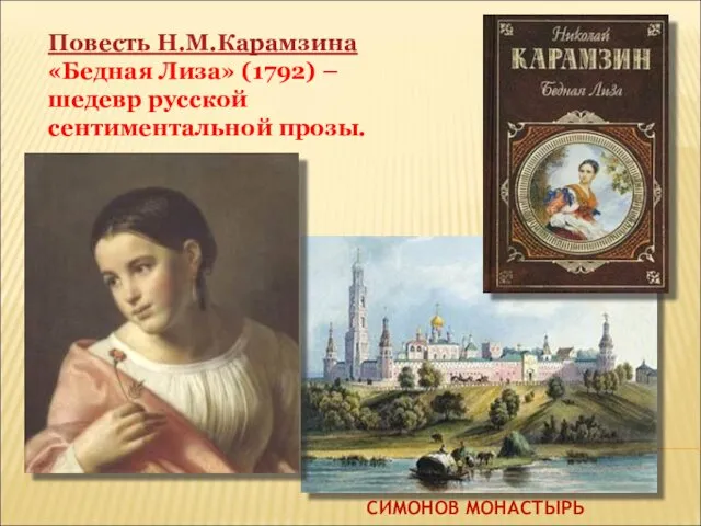 Повесть Н.М.Карамзина «Бедная Лиза» (1792) – шедевр русской сентиментальной прозы. СИМОНОВ МОНАСТЫРЬ