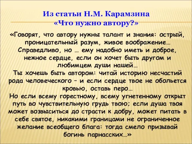 Из статьи Н.М. Карамзина «Что нужно автору?» «Говорят, что автору