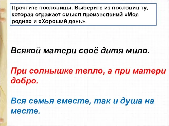 Прочтите пословицы. Выберите из пословиц ту, которая отражает смысл произведений