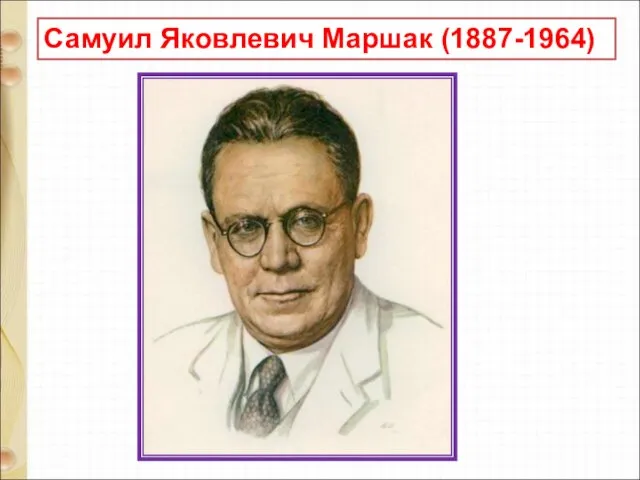 Самуил Яковлевич Маршак (1887-1964)