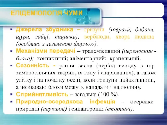 ЕПІДЕМІОЛОГІЯ ЧУМИ Джерела збудника – гризуни (ховрахи, бабаки, щури, зайці,