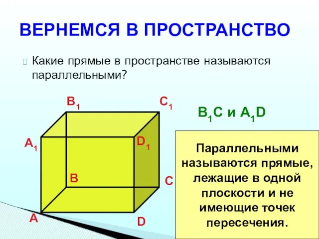 ВЕРНЕМСЯ В ПРОСТРАНСТВО Какие прямые в пространстве называются параллельными? А