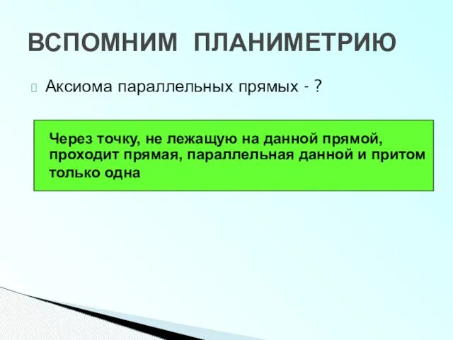 ВСПОМНИМ ПЛАНИМЕТРИЮ Аксиома параллельных прямых - ? Через точку, не