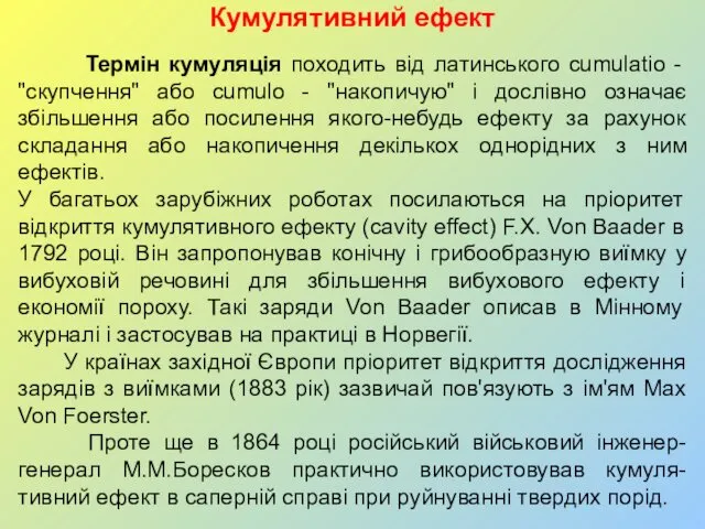 Кумулятивний ефект Термін кумуляція походить від латинського cumulatio - "скупчення"