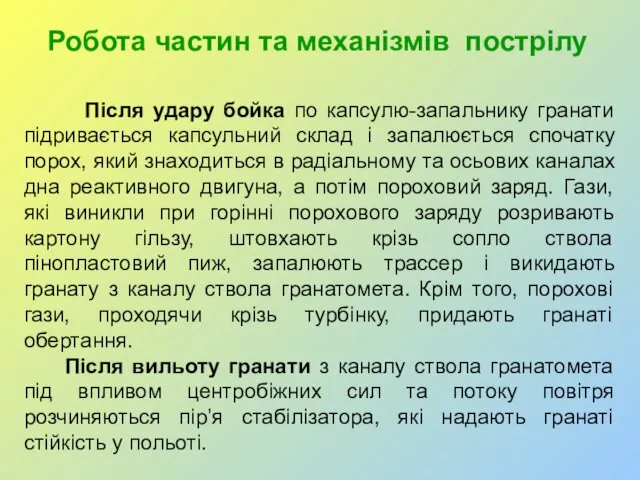 Робота частин та механізмів пострілу Після удару бойка по капсулю-запальнику