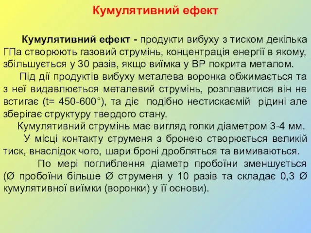 Кумулятивний ефект Кумулятивний ефект - продукти вибуху з тиском декілька