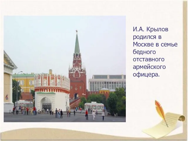 И.А. Крылов родился в Москве в семье бедного отставного армейского офицера.