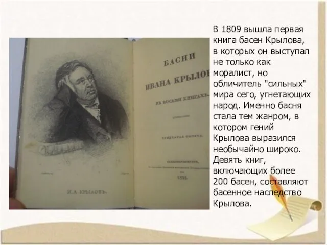 В 1809 вышла первая книга басен Крылова, в которых он