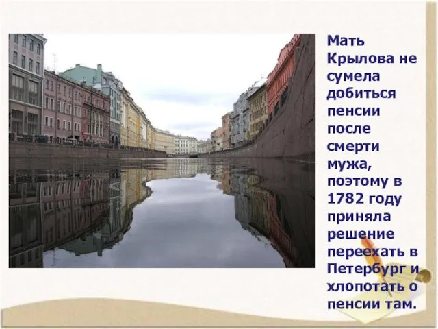 Мать Крылова не сумела добиться пенсии после смерти мужа, поэтому