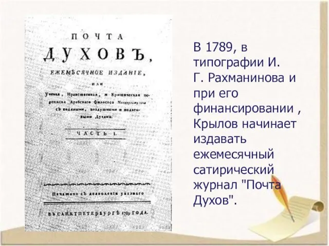 В 1789, в типографии И.Г. Рахманинова и при его финансировании