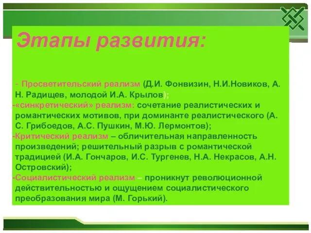 Этапы развития: - Просветительский реализм (Д.И. Фонвизин, Н.И.Новиков, А.Н. Радищев,