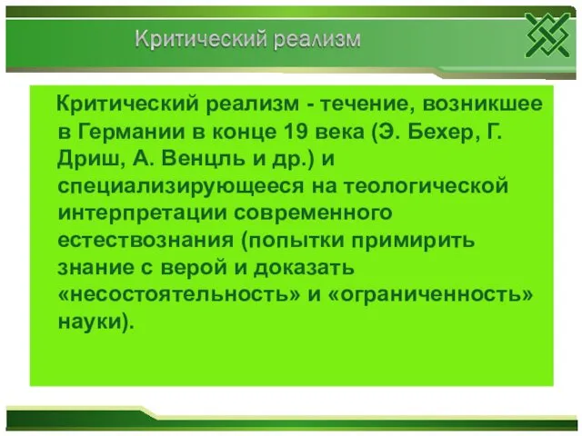 Критический реализм - течение, возникшее в Германии в конце 19