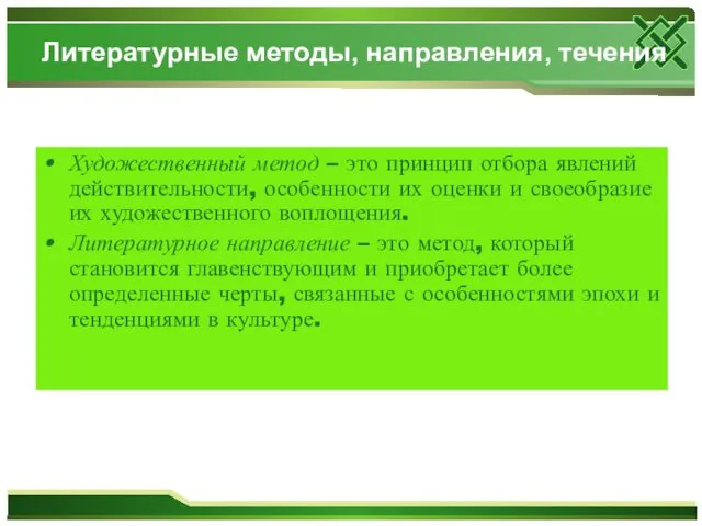 Литературные методы, направления, течения Художественный метод – это принцип отбора