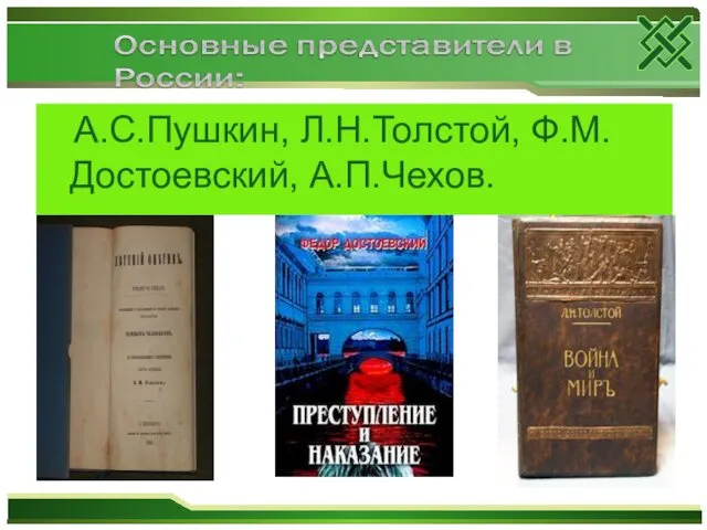 А.С.Пушкин, Л.Н.Толстой, Ф.М.Достоевский, А.П.Чехов.