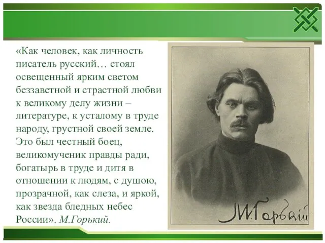 «Как человек, как личность писатель русский… стоял освещенный ярким светом беззаветной и страстной