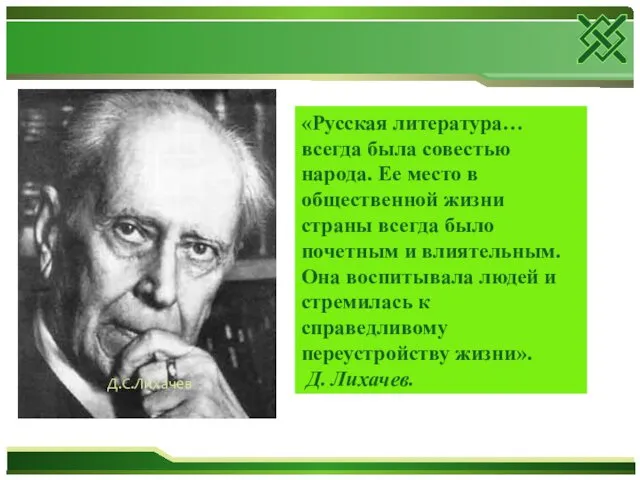 «Русская литература… всегда была совестью народа. Ее место в общественной жизни страны всегда