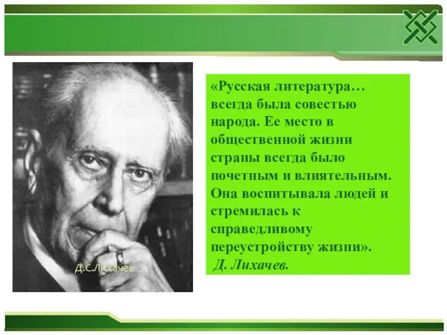 «Русская литература… всегда была совестью народа. Ее место в общественной