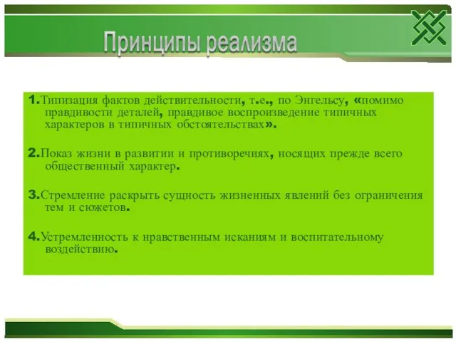 1.Типизация фактов действительности, т.е., по Энгельсу, «помимо правдивости деталей, правдивое