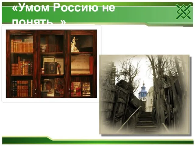 «Умом Россию не понять..»