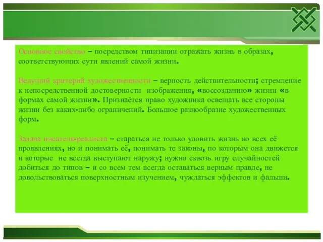 Основное свойство – посредством типизации отражать жизнь в образах, соответствующих сути явлений самой