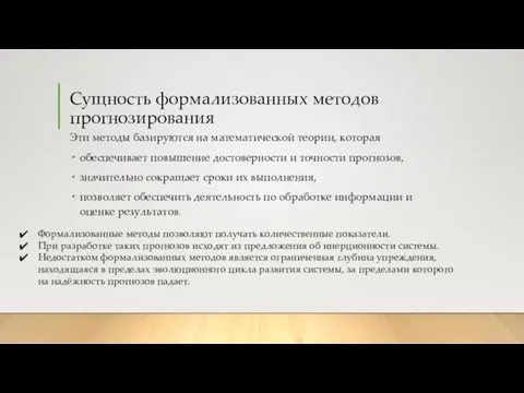 Сущность формализованных методов прогнозирования Эти методы базируются на математической теории,