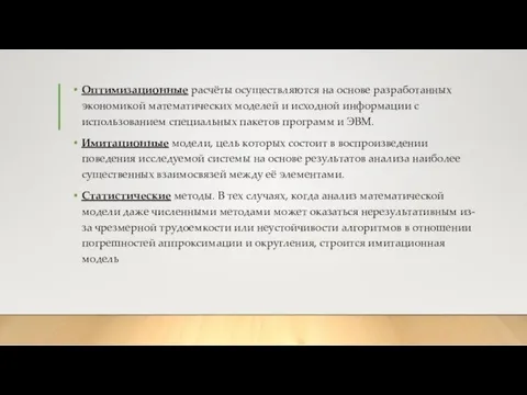 Оптимизационные расчёты осуществляются на основе разработанных экономикой математических моделей и