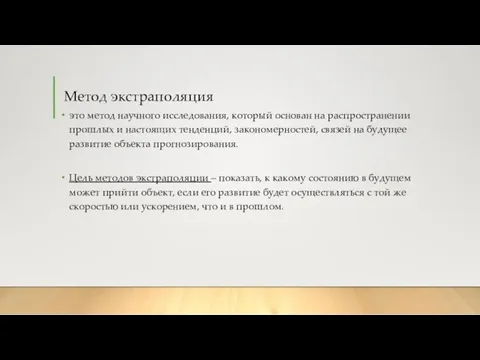 Метод экстраполяция это метод научного исследования, который основан на распространении