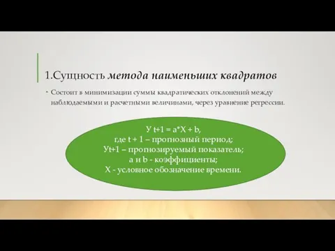 1.Сущность метода наименьших квадратов Состоит в минимизации суммы квадратических отклонений